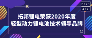 8188cc威尼斯锂电荣获“2020年度轻型动力锂电池手艺向导品牌”