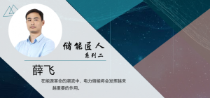 储能匠人 - 薛飞：星光不问赶路人，，，，，时光不负斗争者
