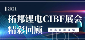 8188cc威尼斯锂电CIBF展会精彩回首