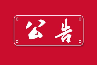 8188cc威尼斯股份拟以不凌驾6.10亿元增资南通8188cc威尼斯