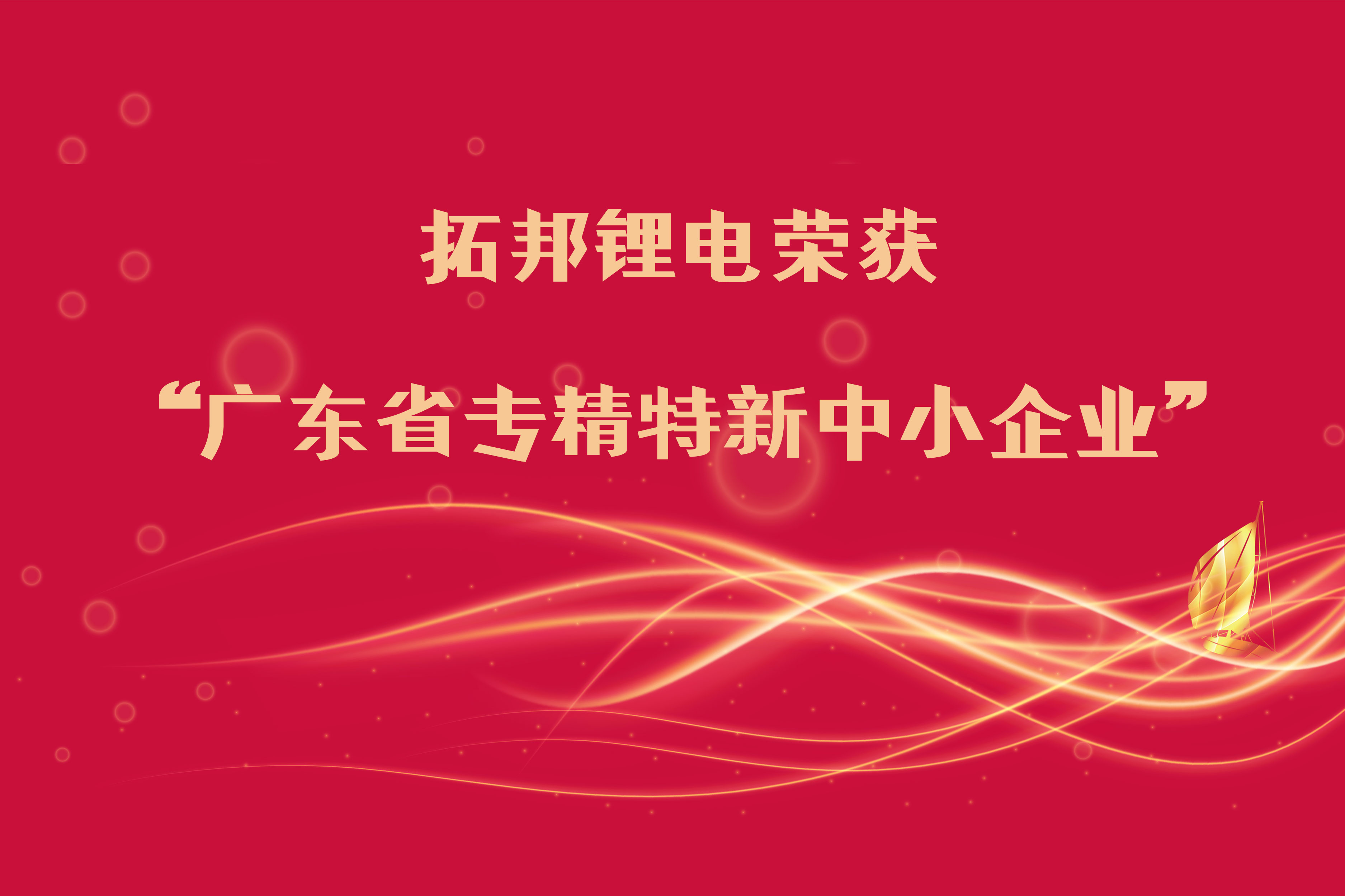 8188cc威尼斯锂电荣获“广东省专精特新中小企业”称呼