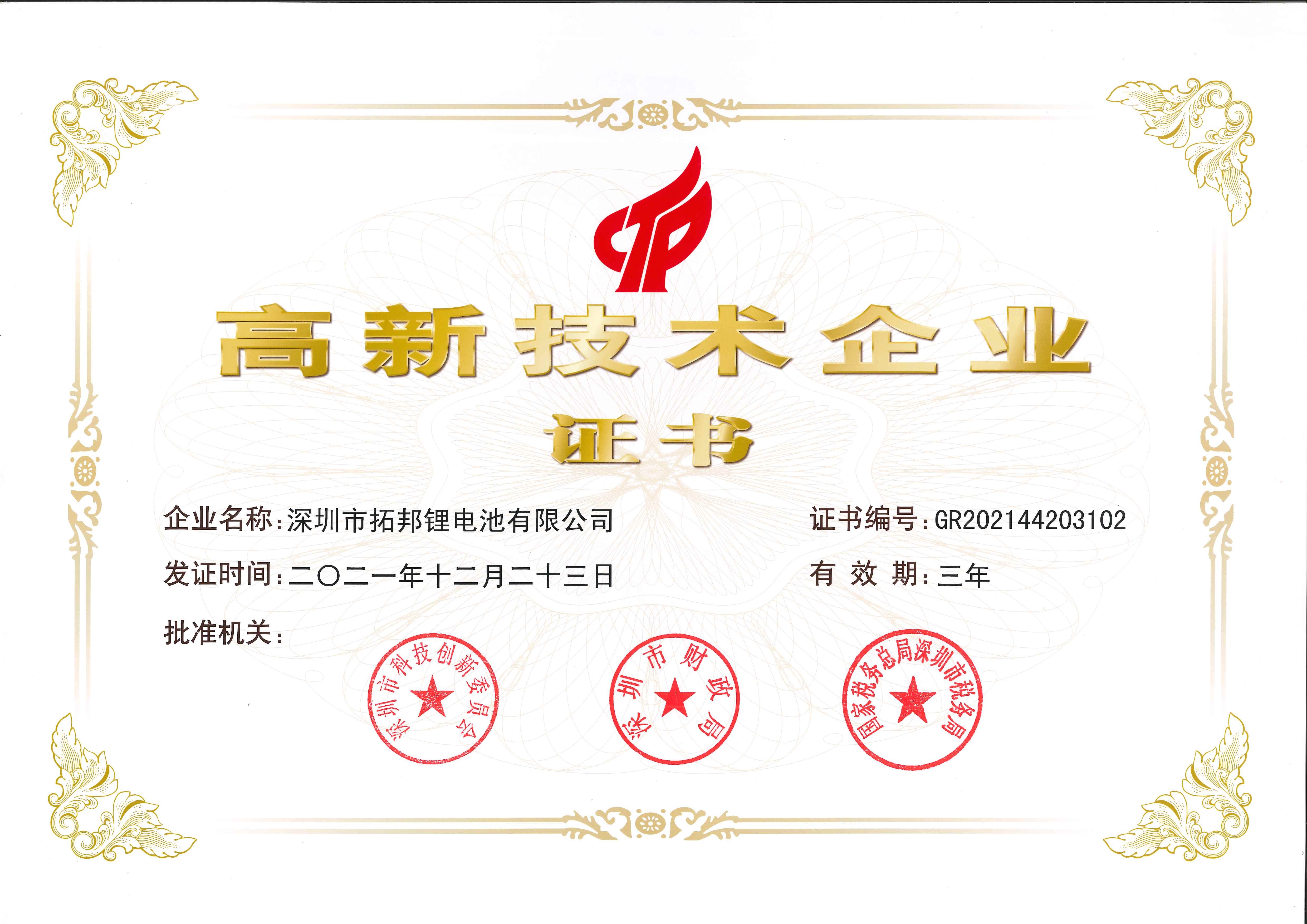 8188cc威尼斯锂电荣获高新手艺企业认证