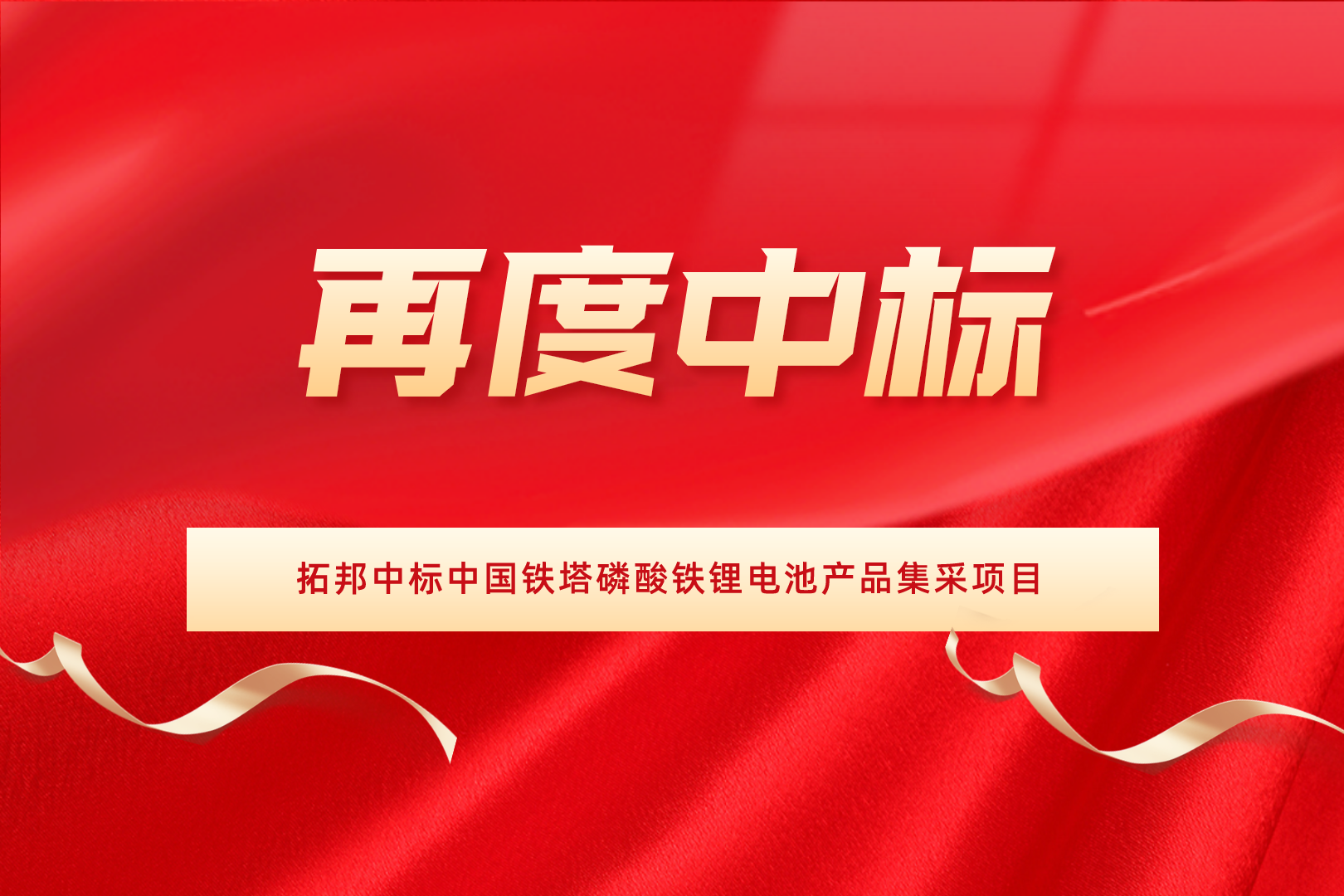 再度中标！8188cc威尼斯中标中国铁塔磷酸铁锂电池产品集采项目