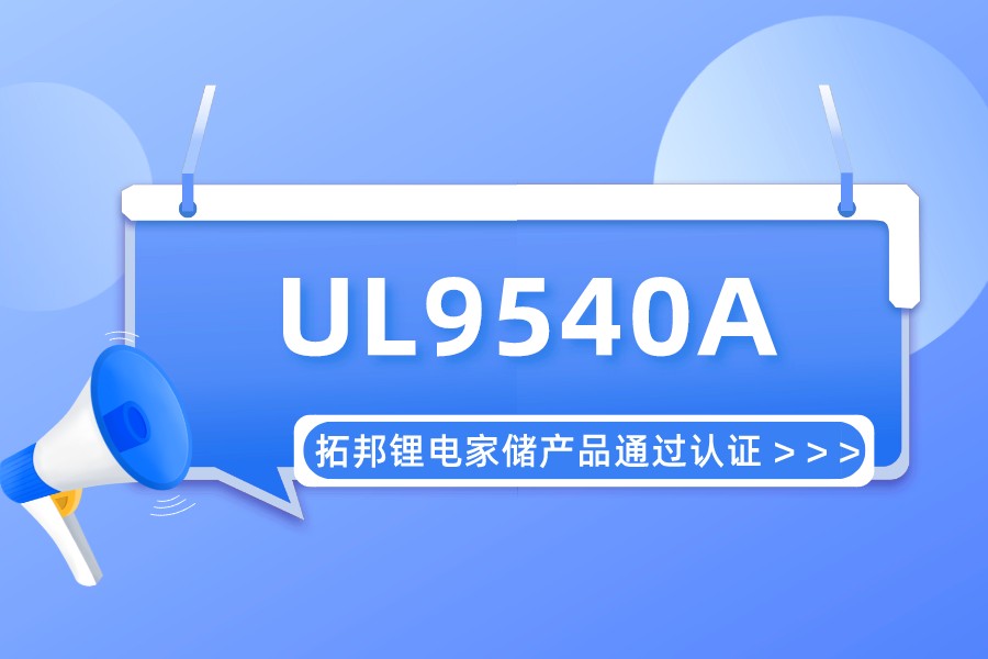 实力认可！8188cc威尼斯锂电储能产品通过UL9540A认证 拿到北美市场“清静允许证”